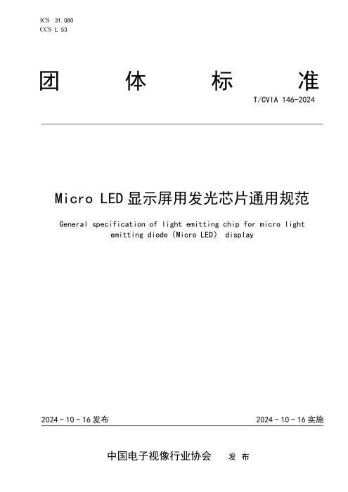 T/CVIA 146-2024 Micro LED显示屏用发光芯片通用规范