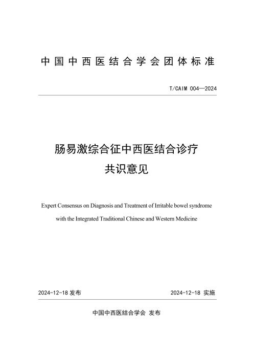 T/CAIM 004-2024 肠易激综合征中西医结合诊疗专家共识