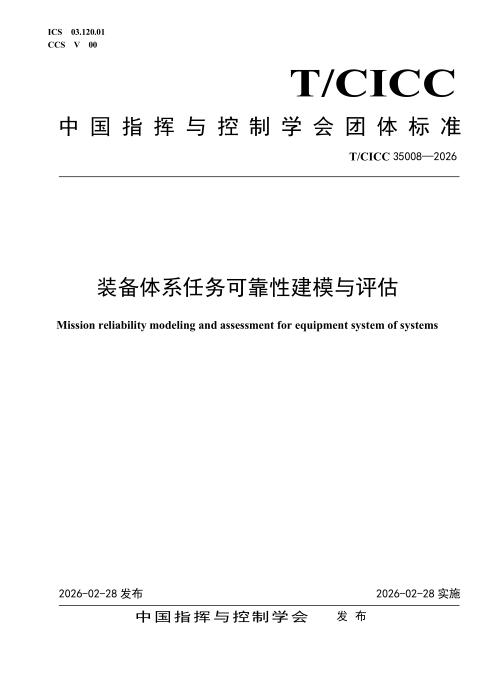 T/CICC 35008-2026 装备体系任务可靠性建模与评估