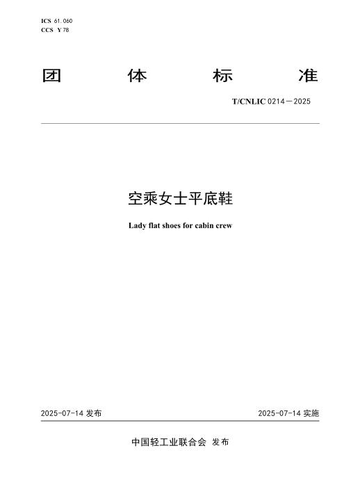 T/CNLIC 0214-2025 空乘女士平底鞋