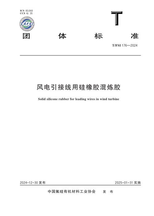 T/FSI 176-2024 风电引接线用硅橡胶混炼胶