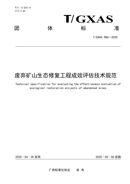 T/GXAS 986-2025 废弃矿山生态修复工程成效评估技术规范