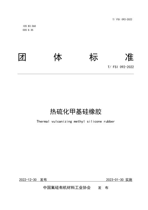 T/FSI 092-2022 热硫化甲基硅橡胶