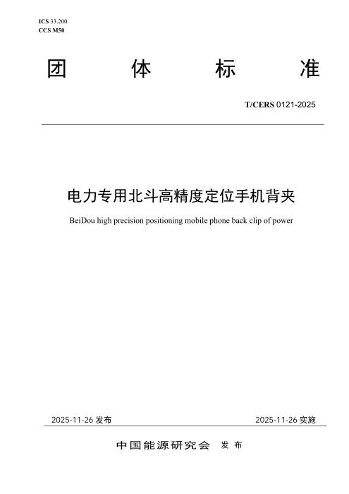 T/CERS 0121-2025 电力专用北斗高精度定位手机背夹