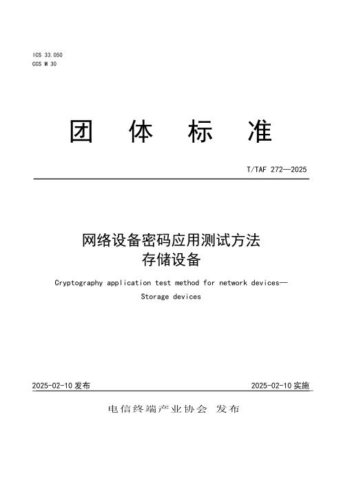 T/TAF 272-2025 网络设备密码应用测试方法 存储设备