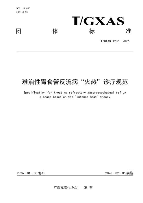 T/GXAS 1236-2026 难治性胃食管反流病“火热”诊疗规范