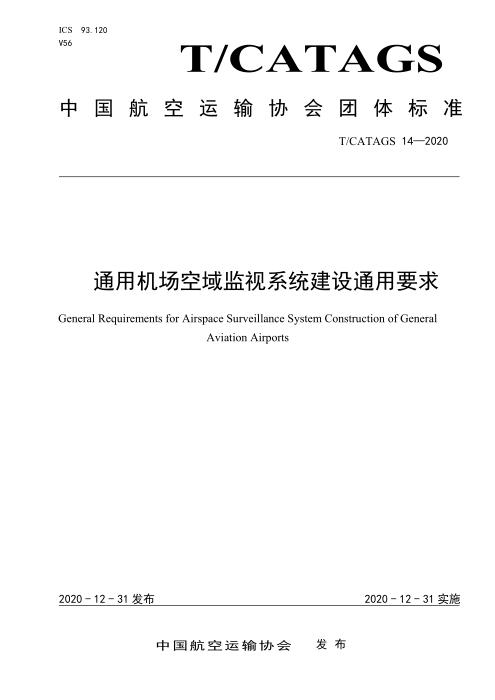 T/CATAGS 14-2020 通用机场空域监视系统建设通用要求 含2026年第1号修改单