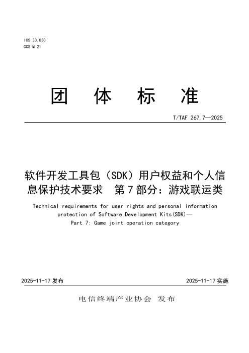 T/TAF 267.7-2025 软件开发工具包（SDK）用户权益和个人信息保护技术要求 第7部分：游戏联运类