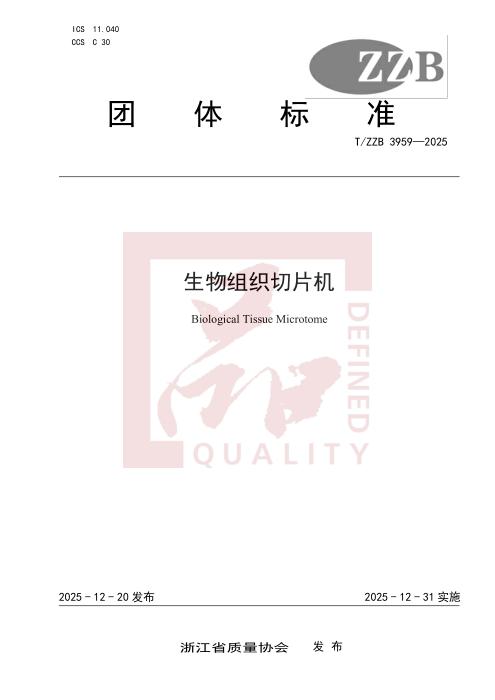 T/ZZB 3959-2025 生物组织切片机