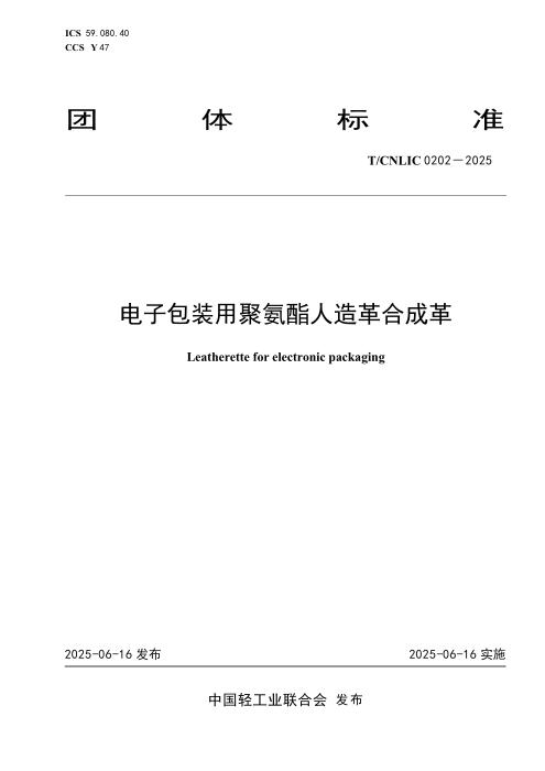 T/CNLIC 0202-2025 电子包装用聚氨酯人造革合成革