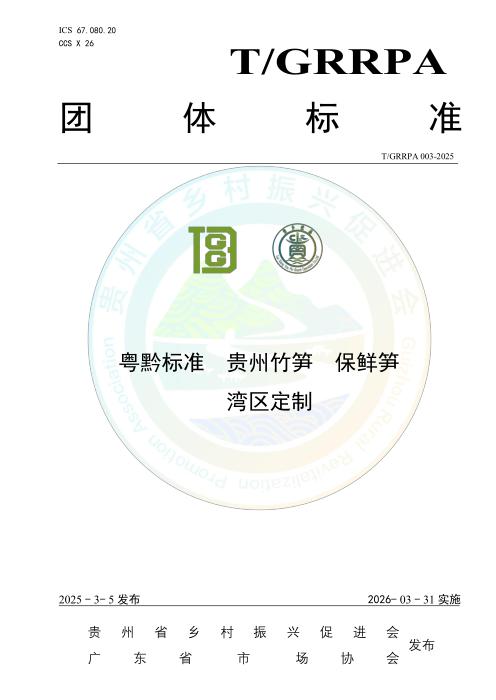 T/GRRPA 003-2025 粤黔标准 贵州竹笋 保鲜笋 湾区定制