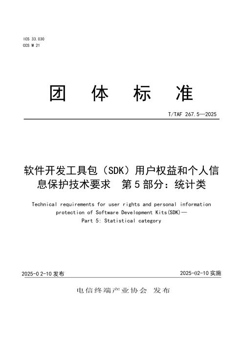 T/TAF 267.5-2025 软件开发工具包（SDK）用户权益和个人信息保护技术要求 第5部分：统计类