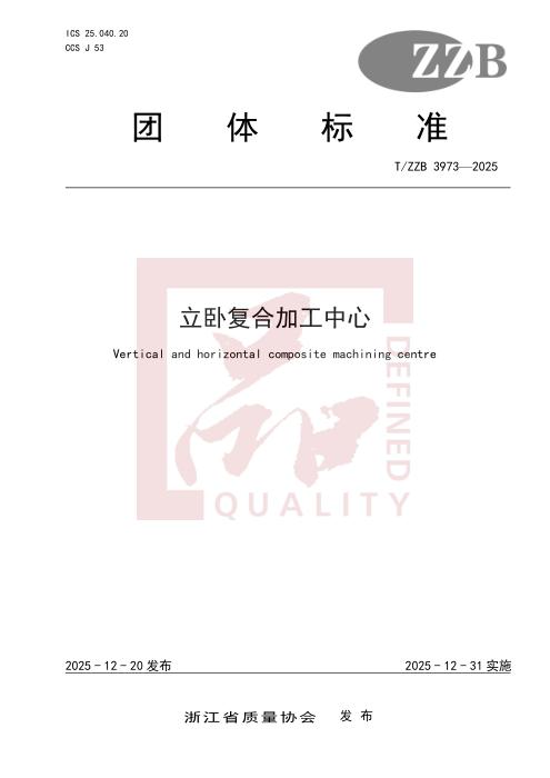 T/ZZB 3973-2025 立卧复合加工中心