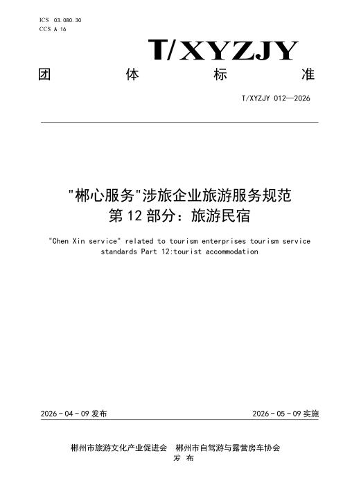 T/XYZJY 012-2026 “郴心服务“涉旅企业旅游服务规范 第12部分：旅游民宿