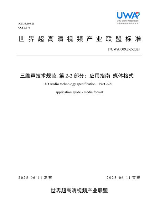 T/UWA 009.2-2-2025 三维声技术规范 第2-2部分：应用指南媒体格式
