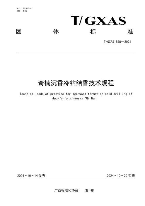 T/GXAS 858-2024 奇楠沉香冷钻结香技术规程