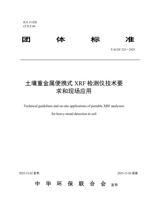 T/ACEF 232-2025 土壤重金属便携式XRF检测仪技术要求和现场应用