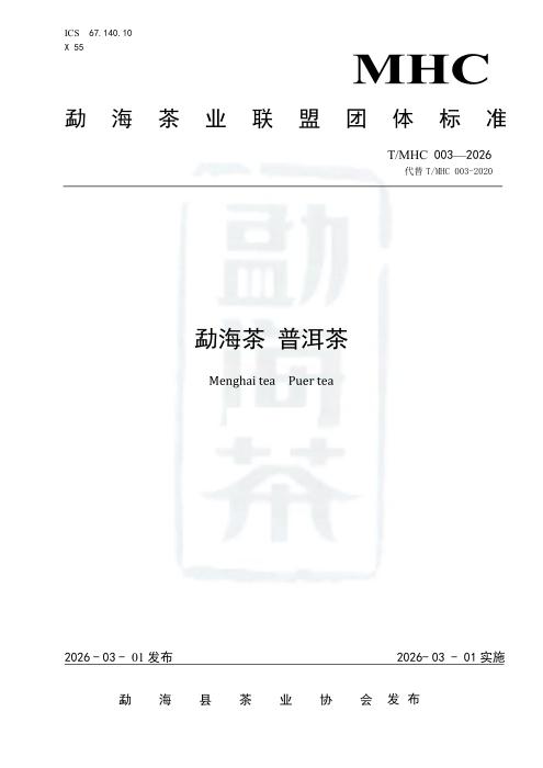 T/MHC 003-2026 勐海茶 普洱茶