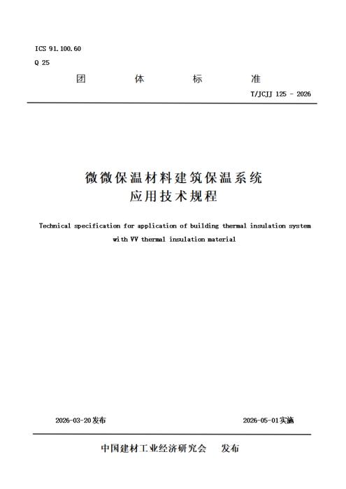 T/JCJJ 125-2026 微微保温材料建筑保温系统应用技术规程