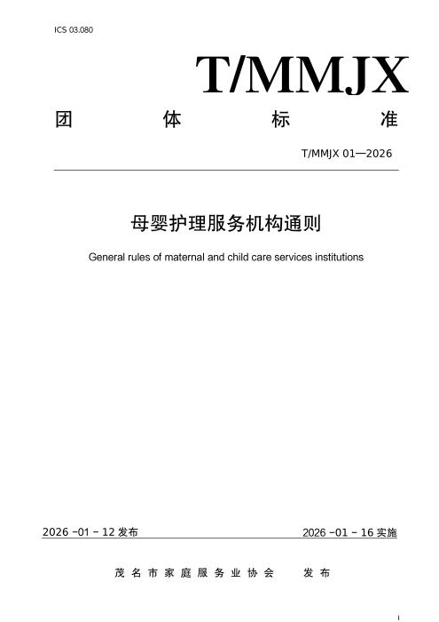 T/MMJX 01-2026 母婴护理服务机构通则