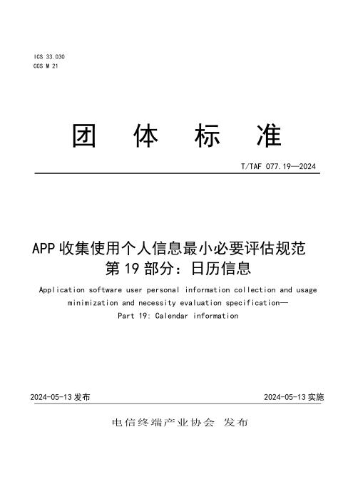 T/TAF 077.19-2024 APP收集使用个人信息最小必要评估规范 第19部分：日历信息