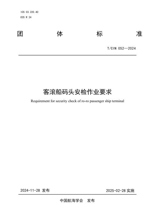 T/CIN 052-2024 客滚船码头安检作业要求