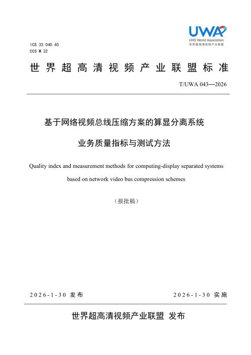 T/UWA 043-2026 基于网络视频总线压缩方案的算显分离系统 业务质量指标与测试方法