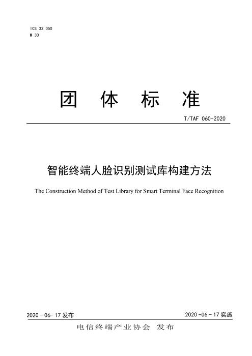 T/TAF 060-2020 智能终端人脸识别测试库构建方法