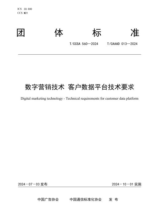 T/CAAAD 031-2024 T/CCSA 560-2024 数字营销技术 客户数据平台技术要求