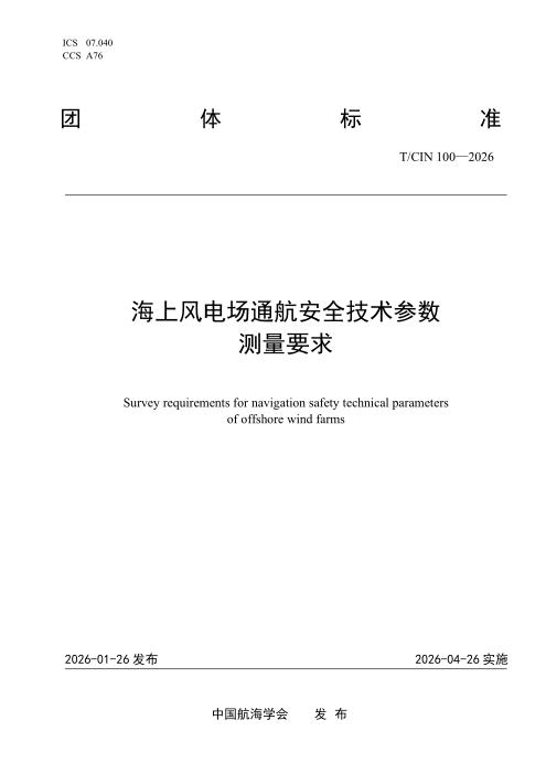 T/CIN 100-2026 海上风电场通航安全技术参数测量要求