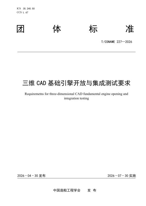 T/CSNAME 227-2026 三维CAD基础引擎开放与集成测试要求