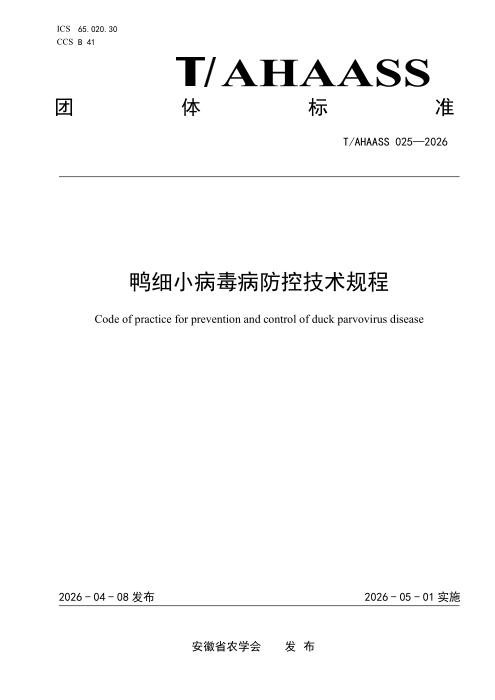 T/AHAASS 025-2026 鸭细小病毒病防控技术规程
