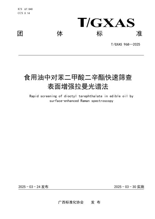 T/GXAS 968-2025 食用油中对苯二甲酸二辛酯快速筛查 表面增强拉曼光谱法