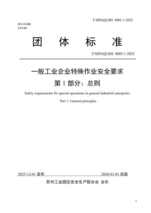 T/SIPAQLHH 0005.1-2025 一般工业企业特殊作业安全要求 第1部分：总则