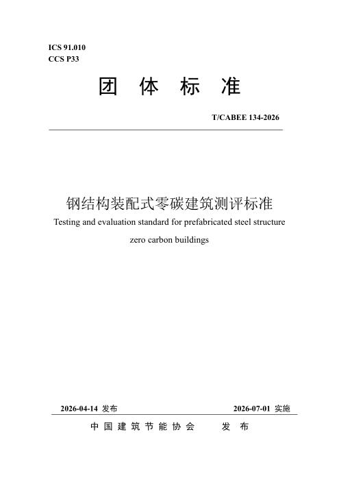 T/CABEE 134-2026 钢结构装配式零碳建筑测评标准