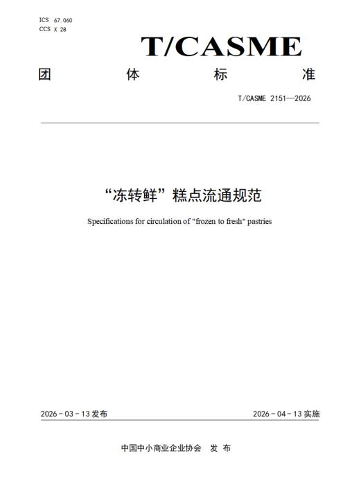 T/CASME 2151-2026 “冻转鲜”糕点流通规范