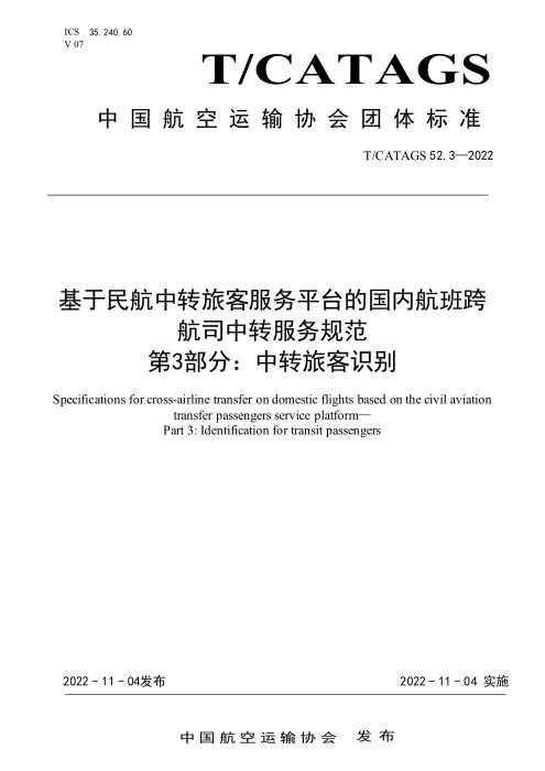 T/CATAGS 52.3-2022 基于民航中转旅客服务平台的国内航班跨航司中转服务规范 第3部分：中转旅客识别
