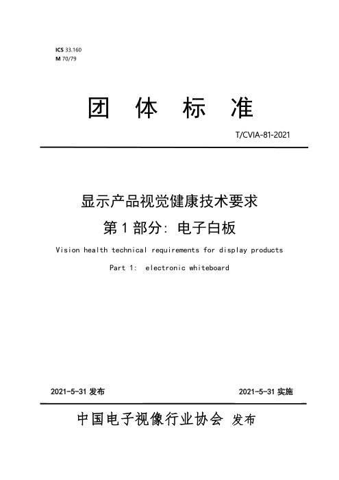 T/CVIA 81.1-2021 显示产品视觉健康技术要求 第1部分：电子白板
