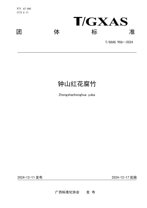 T/GXAS 906-2024 钟山红花腐竹