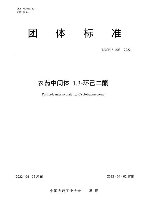 T/CCPIA 203-2022 农药中间体 1,3-环己二酮