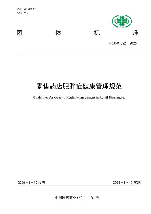 T/CAPC 022-2026 零售药店肥胖症健康管理规范