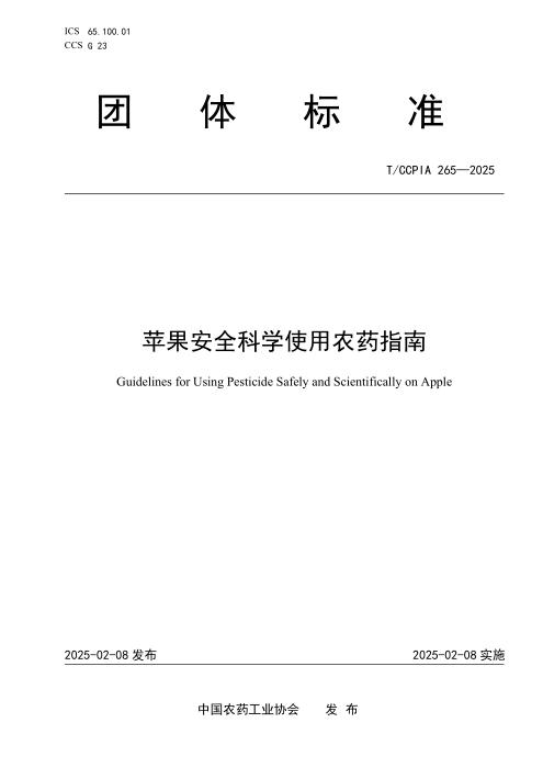 T/CCPIA 265-2025 苹果安全科学使用农药指南