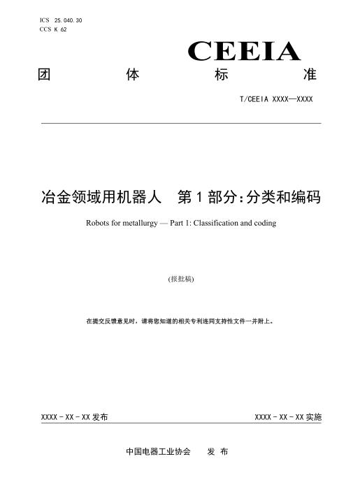 T/CEEIA 975.1-2025 冶金领域用机器人 第1部分：分类和编码