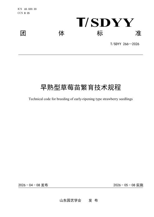 T/SDYY 266-2026 早熟型草莓苗繁育技术规程