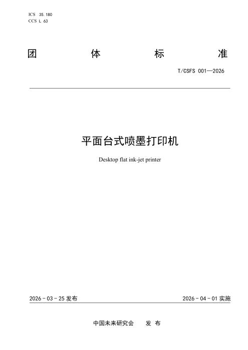 T/CSFS 001-2026 平面台式喷墨打印机