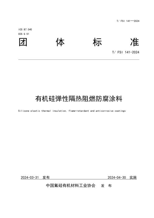 T/FSI 141-2024 有机硅弹性隔热阻燃防腐涂料