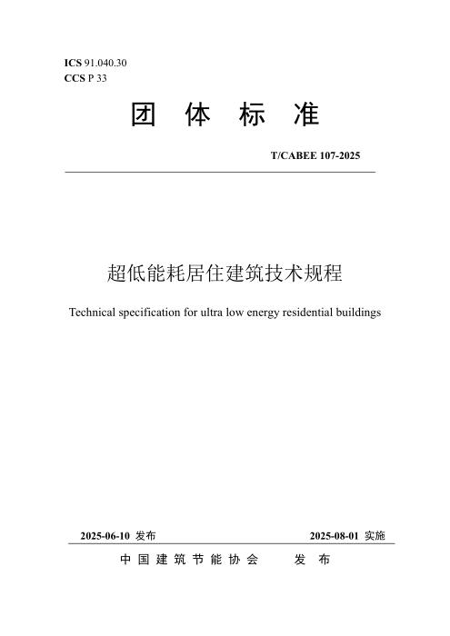 T/CABEE 107-2025 超低能耗居住建筑技术规程