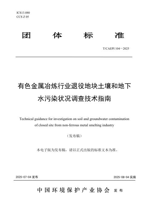T/CAEPI 104-2025 有色金属冶炼行业退役地块土壤和地下水污染状况调查技术指南