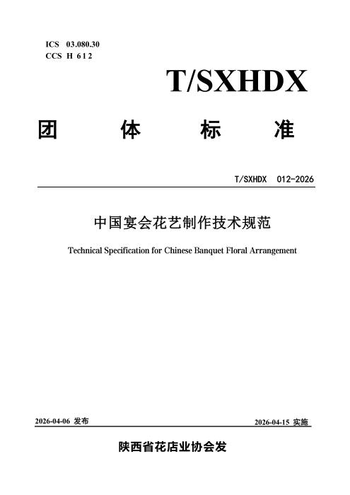 T/SXHDX 012-2026 中国宴会花艺制作技术规范