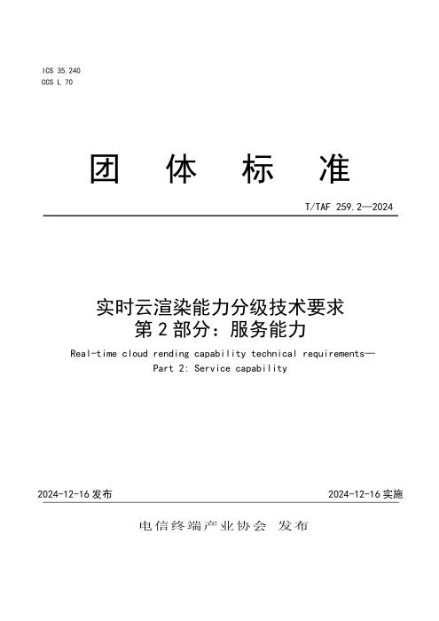 T/TAF 259.2-2024 实时云渲染能力分级技术要求 第2部分：服务能力